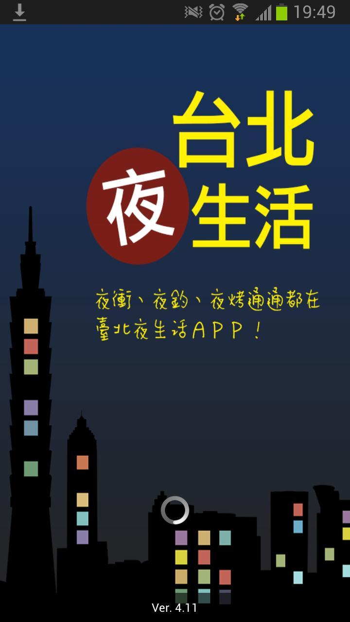 台北夜生活截图1