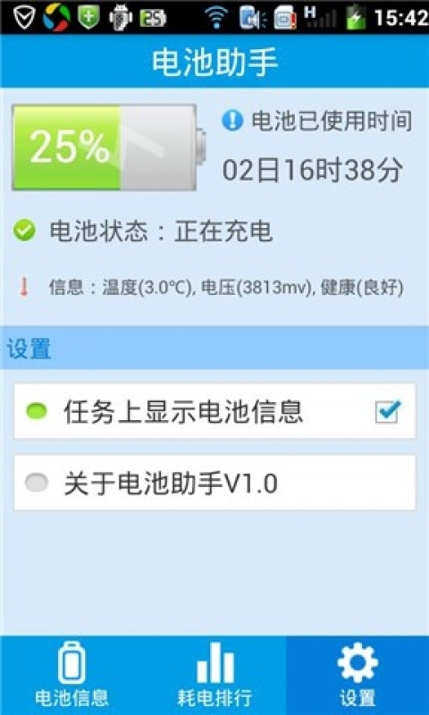 电池助手截图3