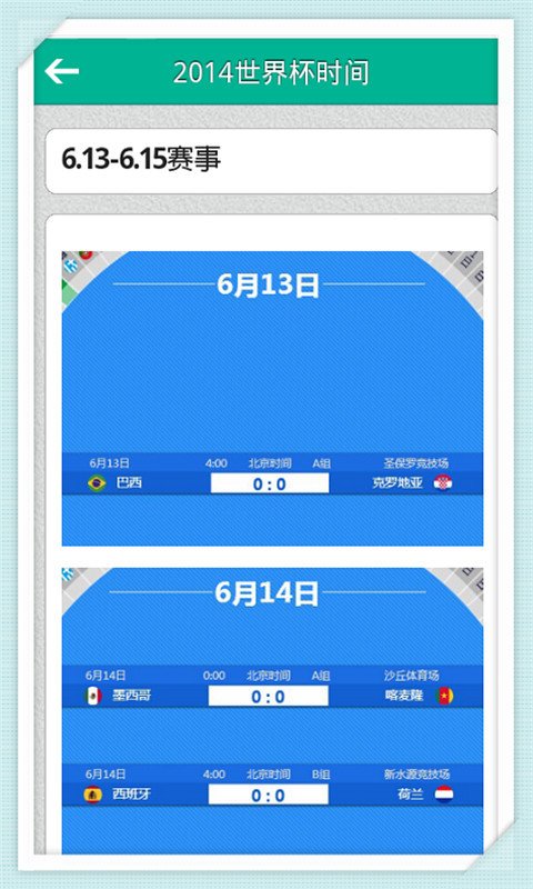 世界杯时间表2014截图4