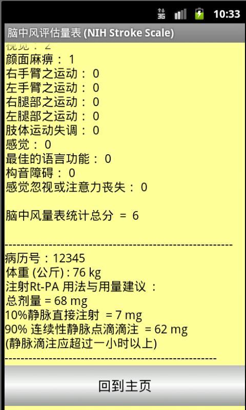 NIHSS(中文版脑中风量表)截图8