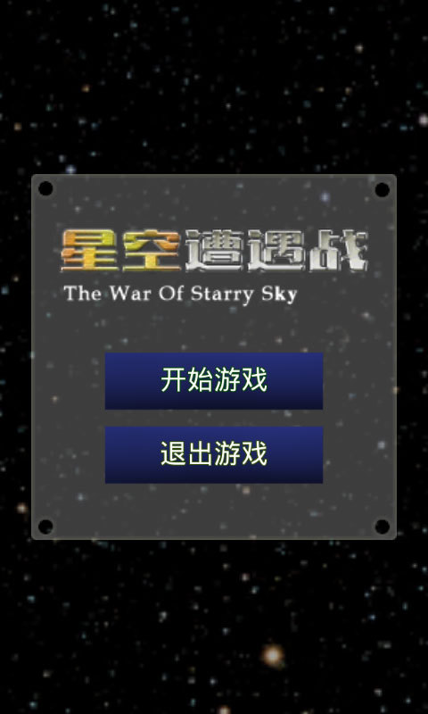 星空遭遇战截图2