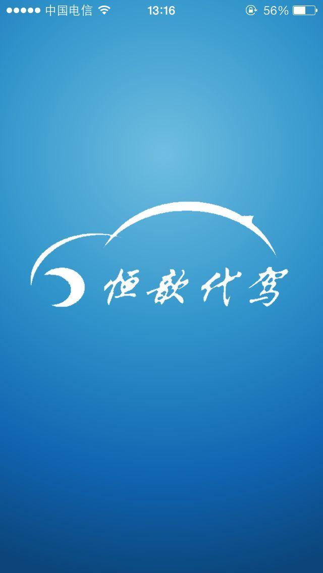 恒歆代驾截图1