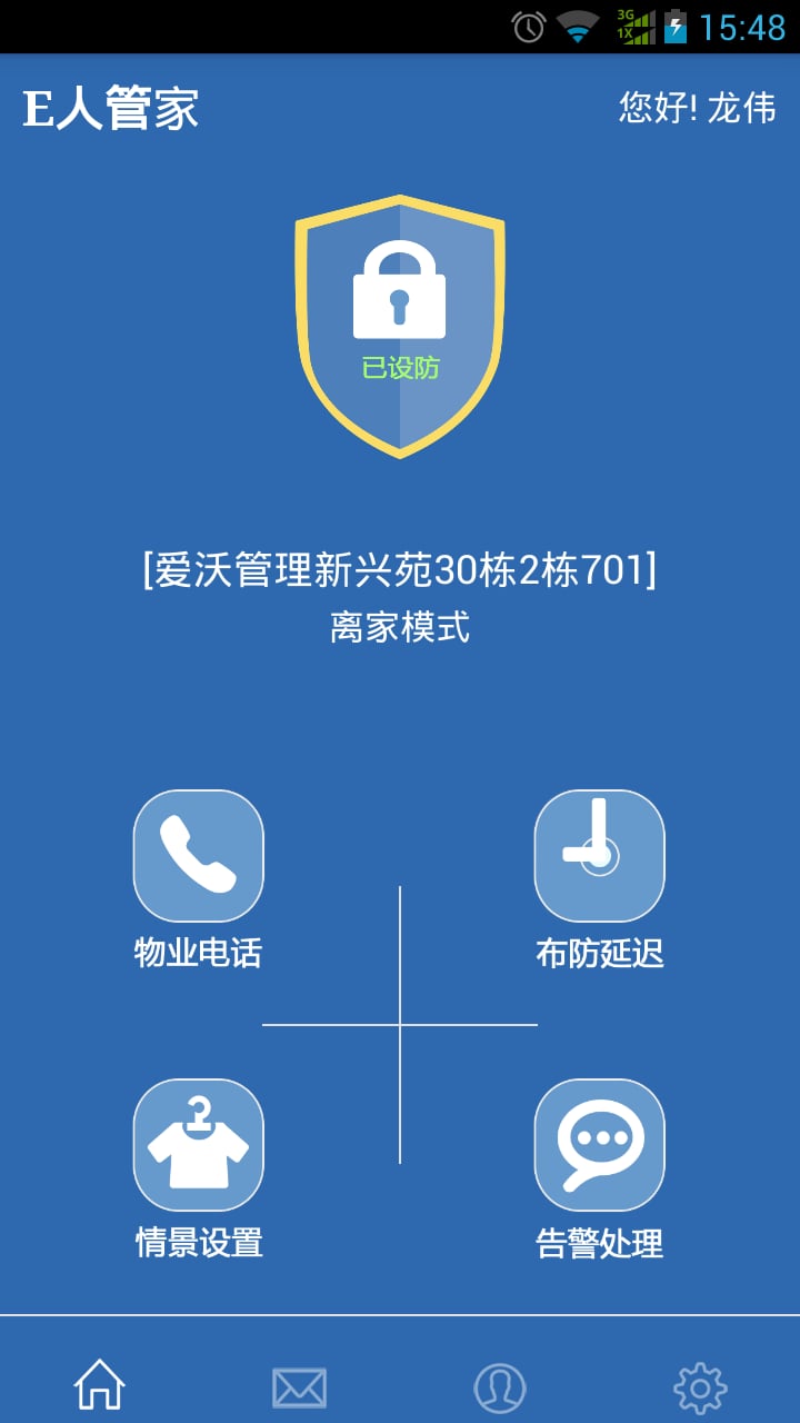 E人管家截图2