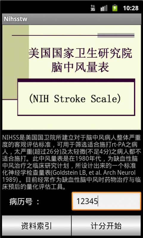 NIHSS(中文版脑中风量表)截图1