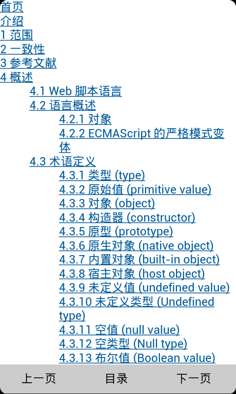 ECMAScript5中文手册截图1