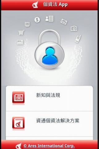 資通個資法App截图1