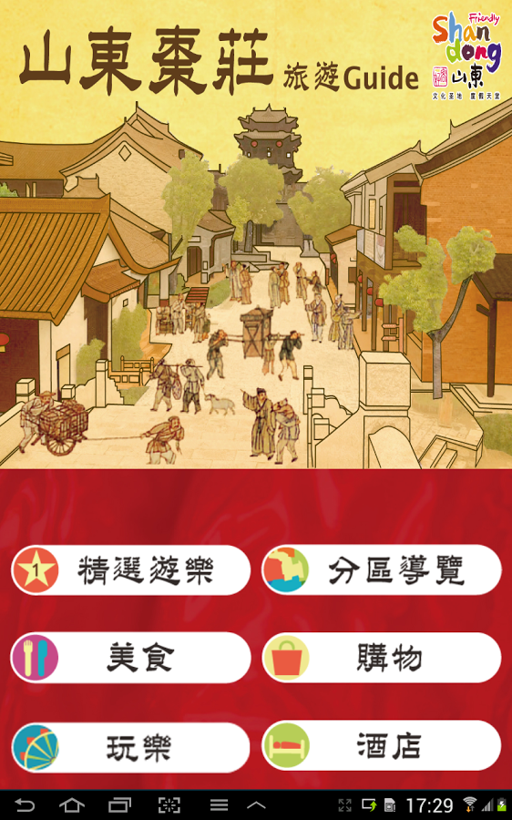 棗莊旅遊Guide截图2