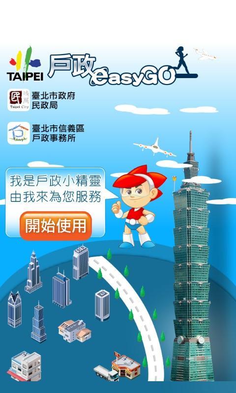 臺北戶政Easy Go截图1