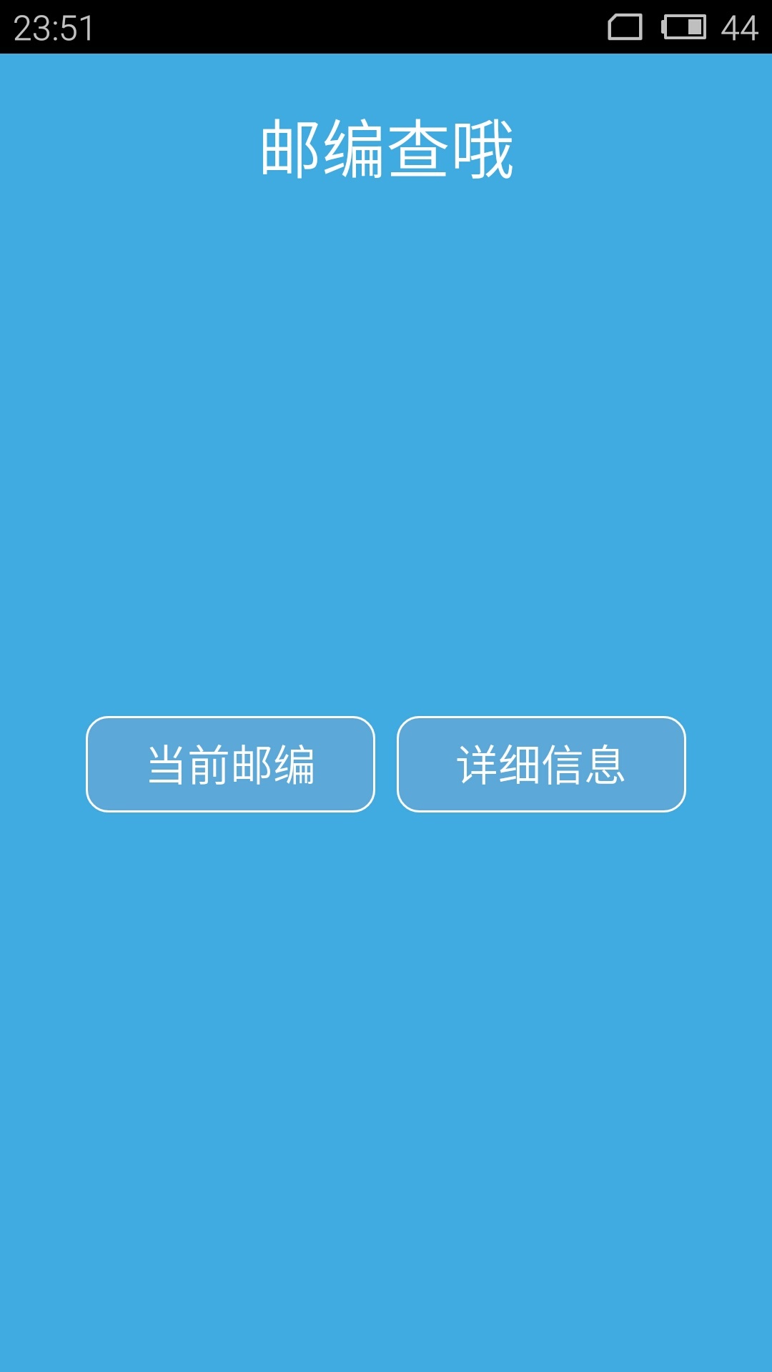 邮编查哦截图1