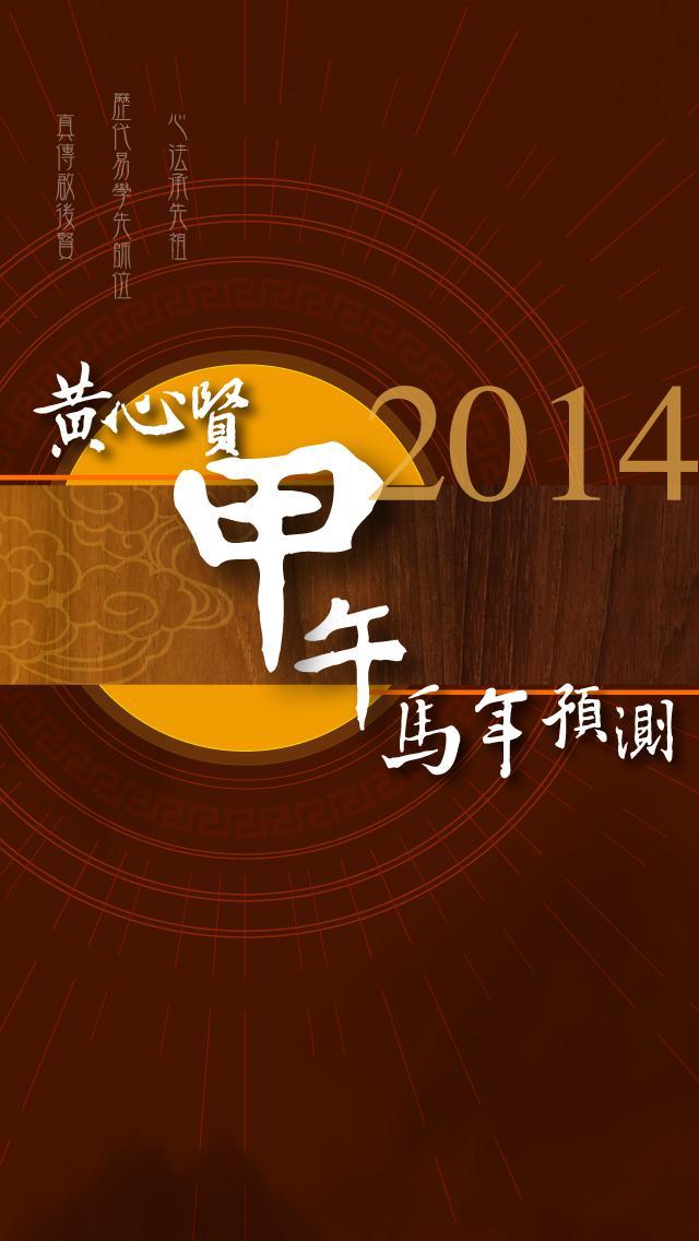 流年預測2014截图1