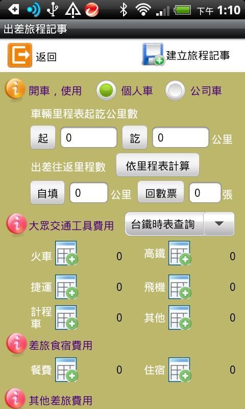 出差记事本截图4