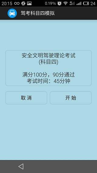 驾考科目四模拟截图2