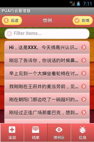 PUA约会管理器截图2