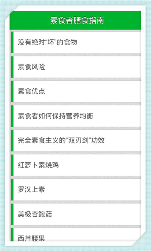 素食者膳食指南截图1