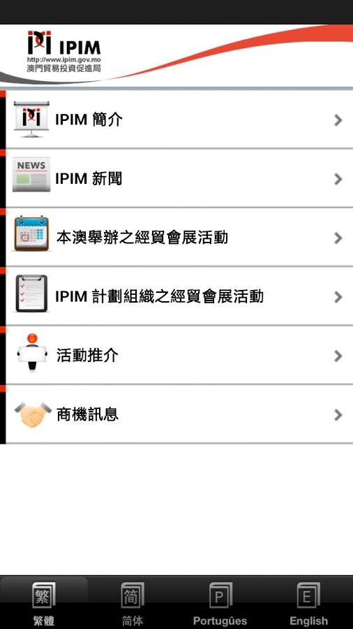 澳門貿易投資促進局 - IPIM截图2