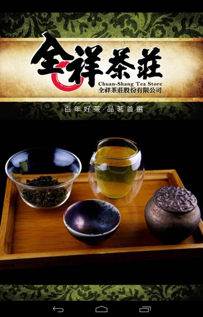 全祥茶莊截图1