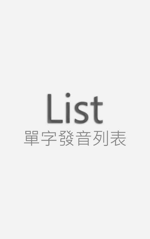 英文單字發音列表截图2