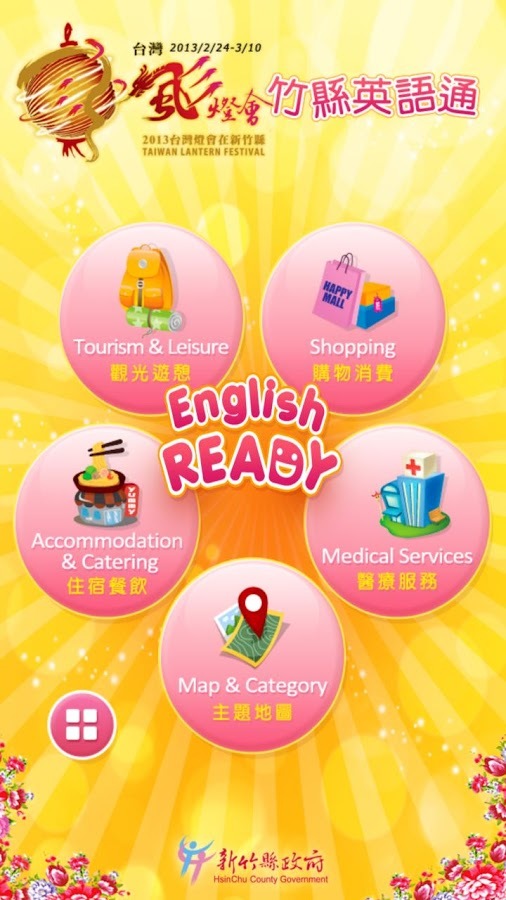 竹縣英語通 (Hsinchu English Ready)截图1