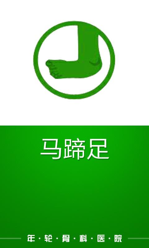 马蹄足截图3