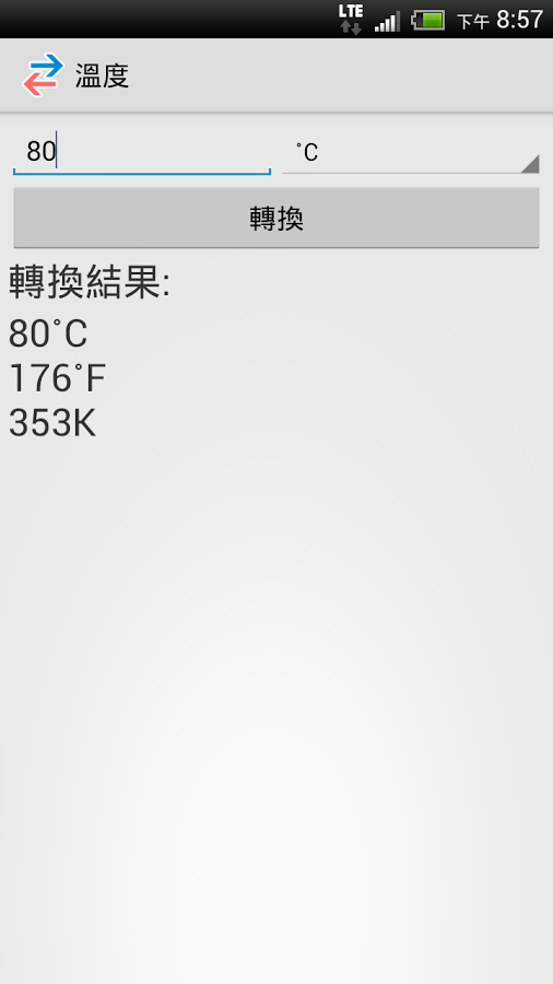 單位轉換器截图4