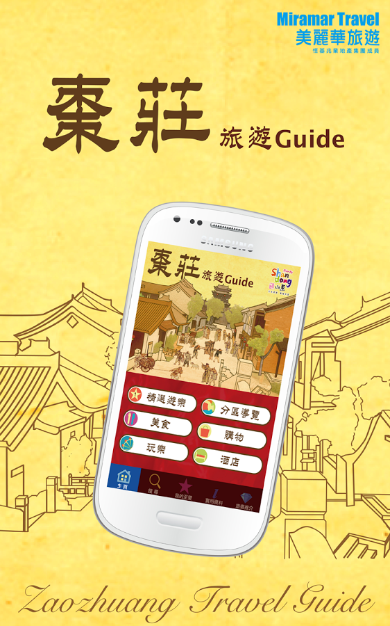 棗莊旅遊Guide截图7