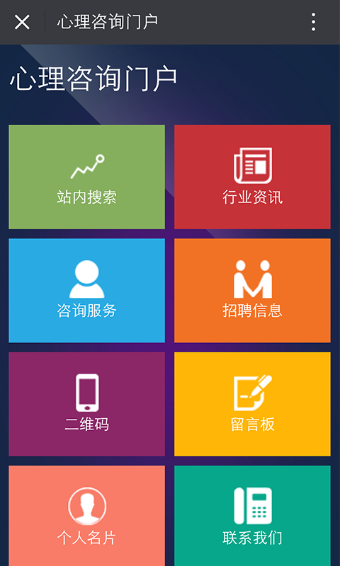 心理咨询门户截图1