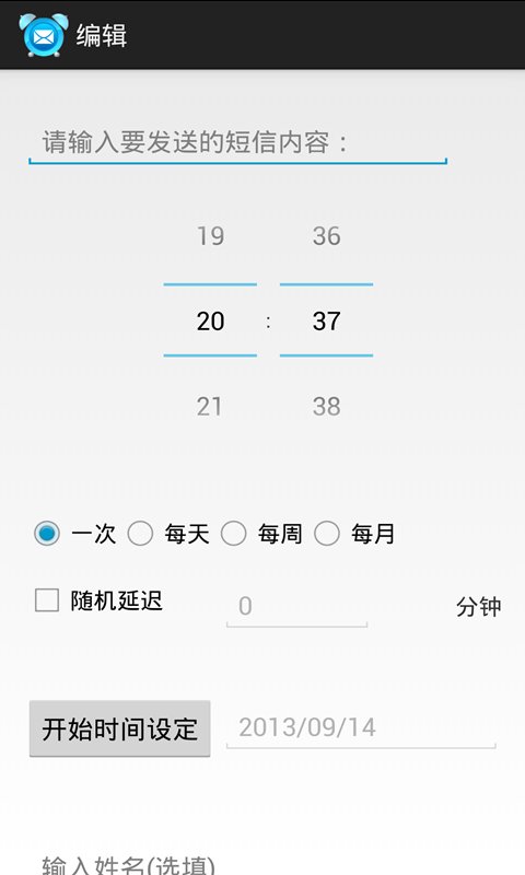 拟人定时短信截图3