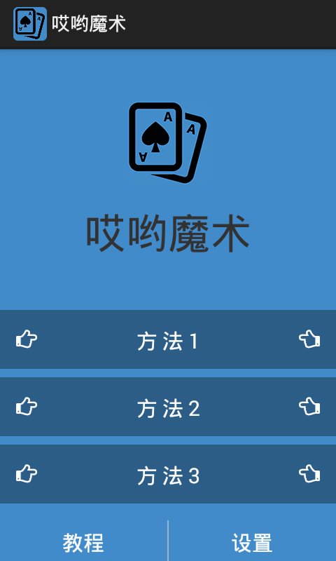 哎哟魔术截图6