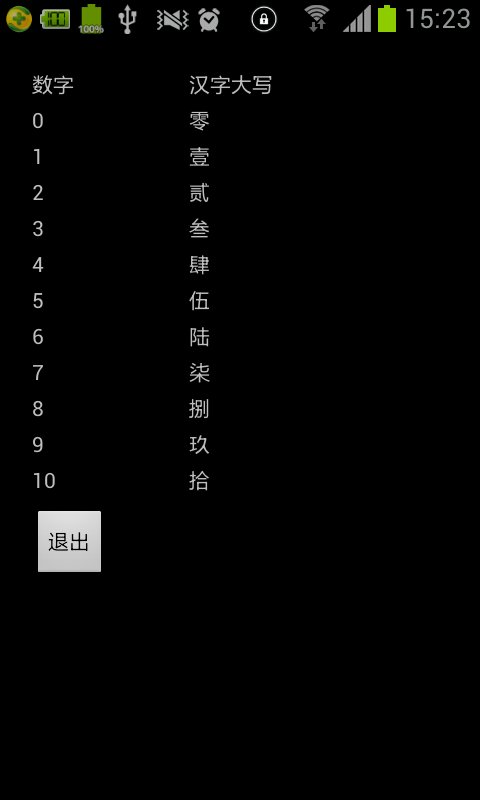 数字转换汉字大写截图1