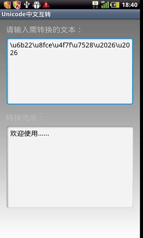 Unicode中文互转截图1