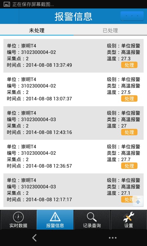 新大陆疫苗冷链监测系统截图2