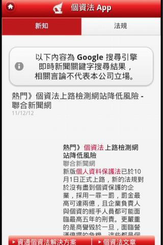 資通個資法App截图2