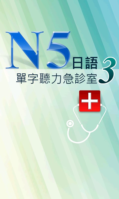 N5日语单字听力急诊室3截图4