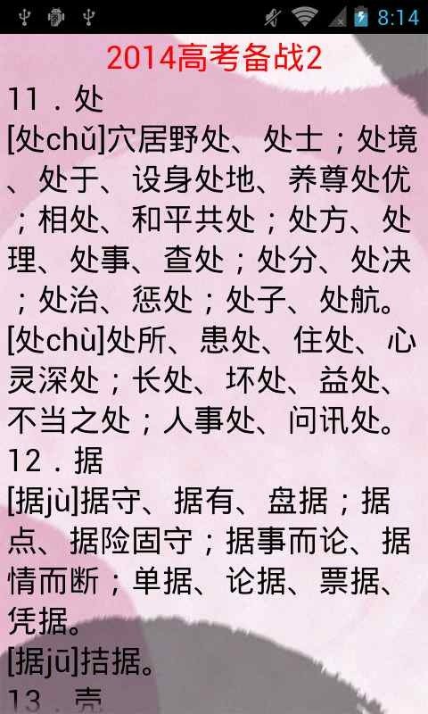 高考语文多音字必备截图5