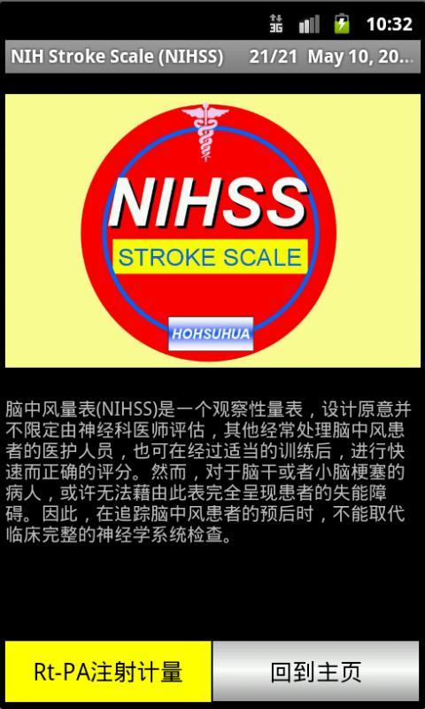 NIHSS(中文版脑中风量表)截图6