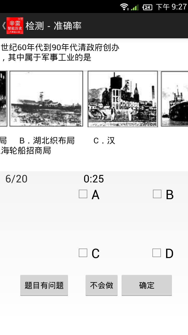 辛雷智能检测之初中历史八年级上册截图5