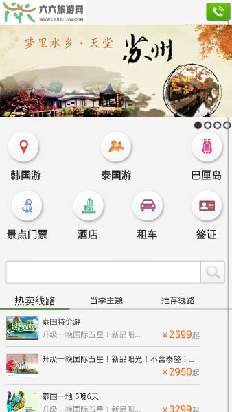 六六旅游网截图4