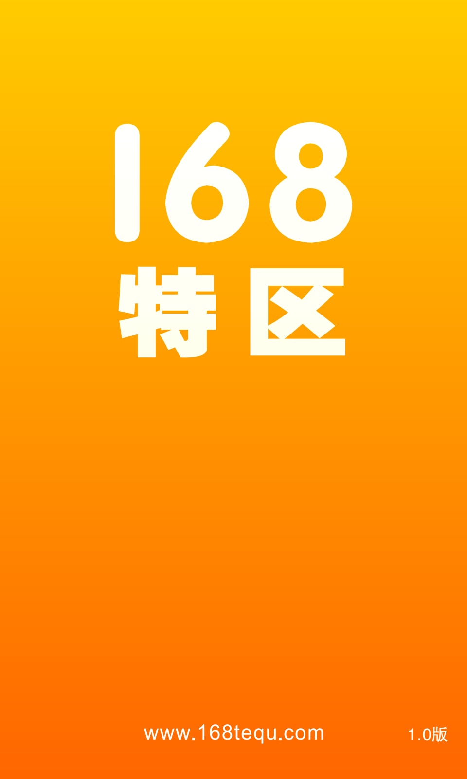 168特区截图2