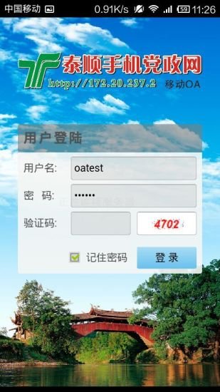 泰顺移动OA截图1