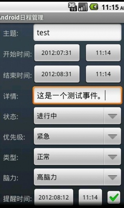 Android日程管理截图3