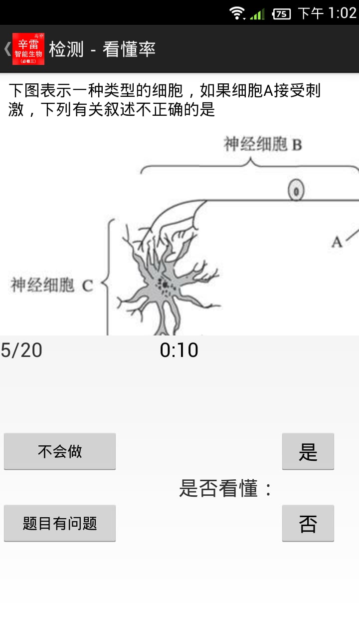 辛雷智能检测之高中生物必修三截图2