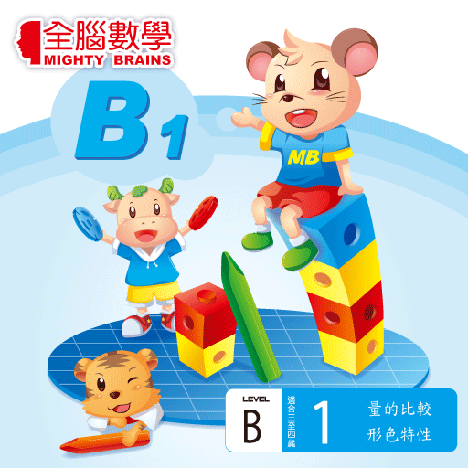 全腦數學小班-B1彩虹版電子書(免費版)截图11