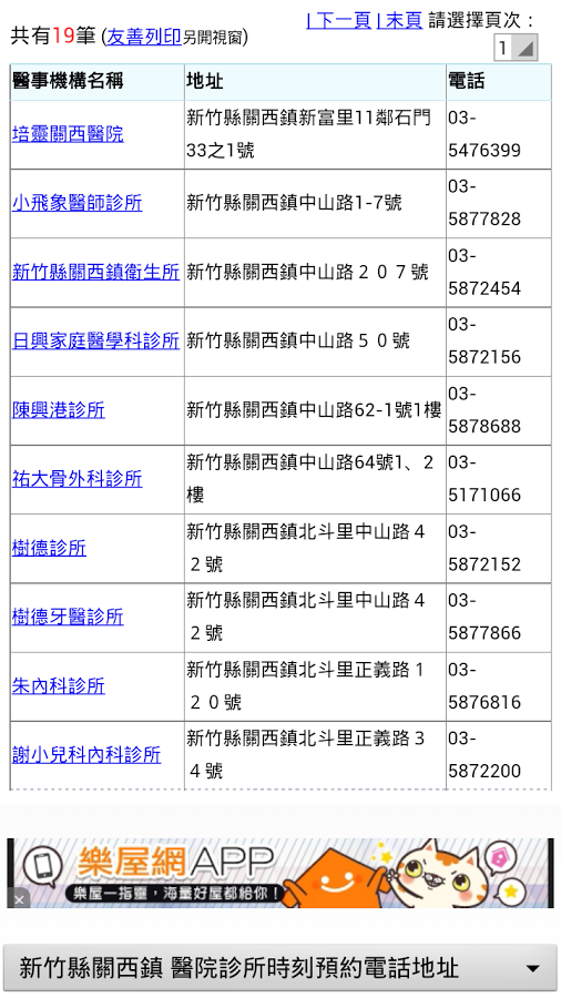 新竹縣醫院診所時刻預約電話地址(實用便利)截图1