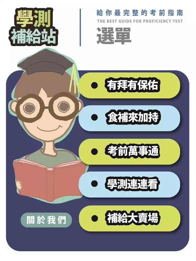 學測補給站截图2