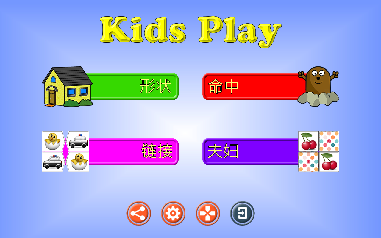 Kids Play - 儿童游戏截图1