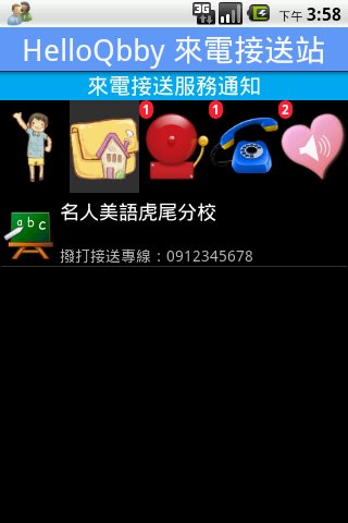 HelloQbby 家长来电接送截图1