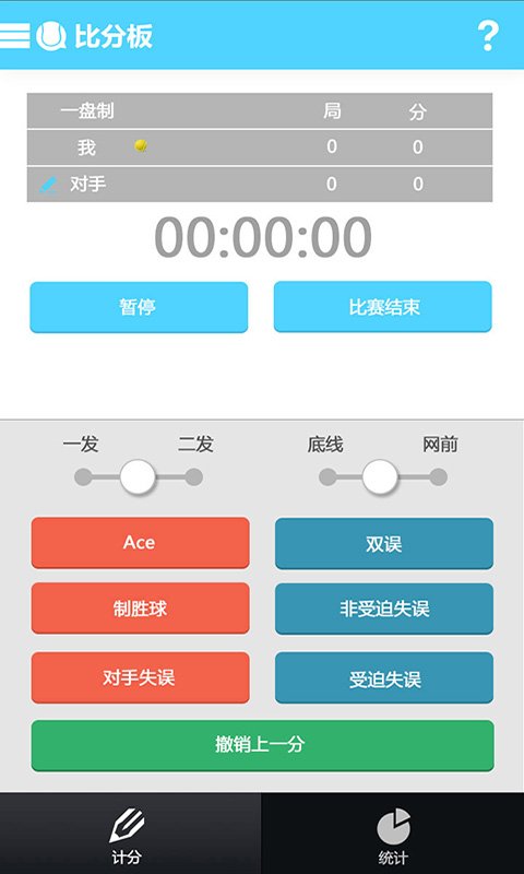 一发网球计分板截图2