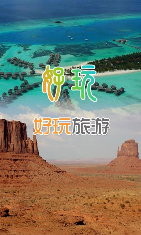 好玩旅游截图1