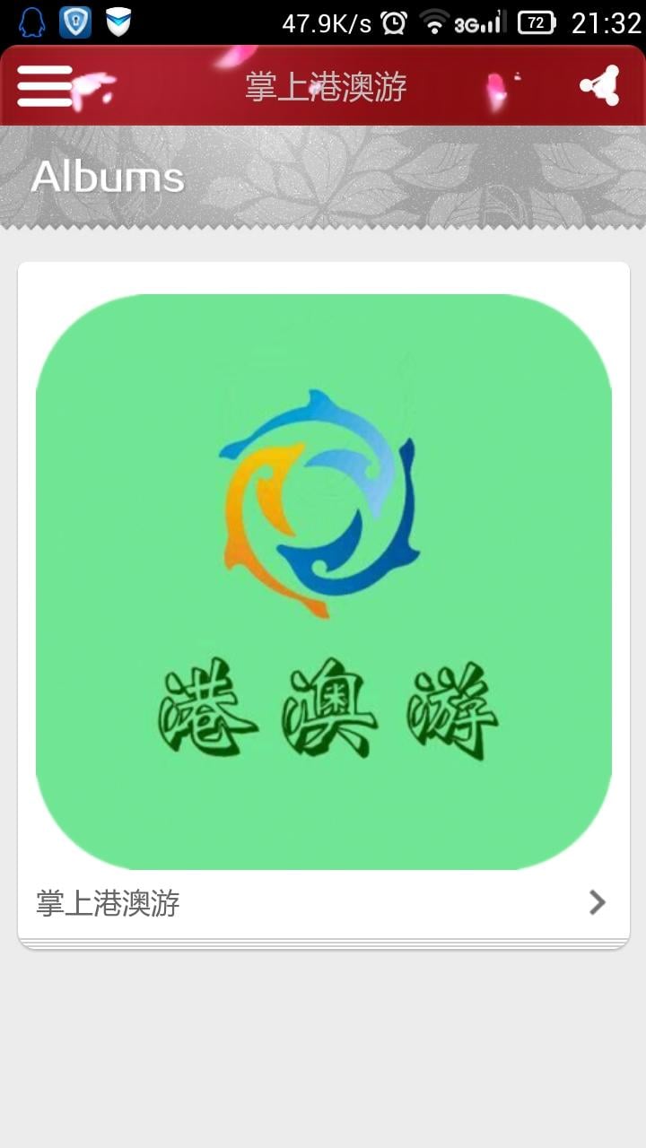 掌上港澳游截图3