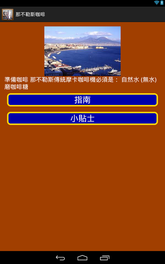 那不勒斯咖啡截图1